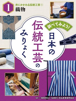 cover image of 調べてみよう!　日本の伝統工芸のみりょく　衣にかかわる伝統工芸（１）織物